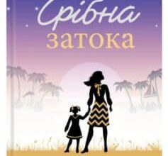 «Срібна затока» Джоджо Мойєс