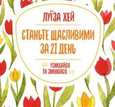 «Станьте щасливими за 21 день» Луіза Л. Хей