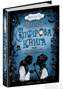 «Timeless. Книга 2. Сапфірова книга» Керстін Гір
