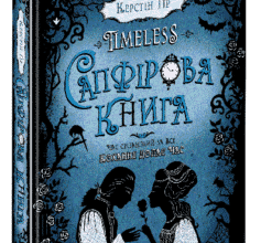 «Timeless. Книга 2. Сапфірова книга» Керстін Гір
