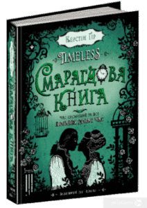 «Timeless. Книга 3. Смарагдова книга» Керстін Гір