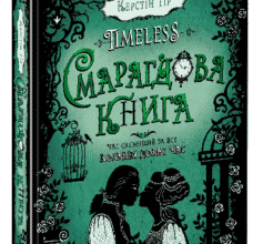 «Timeless. Книга 3. Смарагдова книга» Керстін Гір