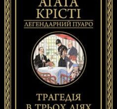 «Трагедія в трьох діях» Аґата Крісті