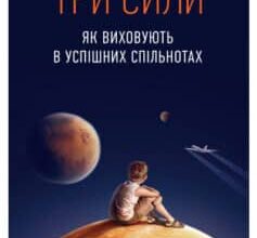 «Три сили. Як виховують в успішних спільнотах» Джед Рубенфельд, Емі Чуа