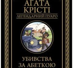 «Убивства за абеткою» Аґата Крісті