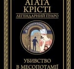 «Убивство в Месопотамії» Аґата Крісті