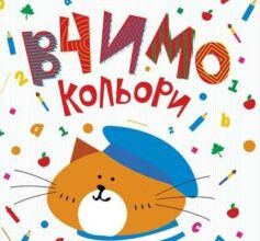 «Вчимо кольори» Жанна Валенті