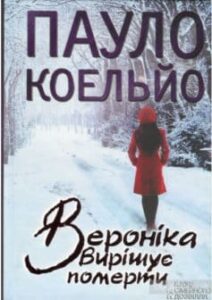 «Вероніка вирішує померти» Пауло Коельйо