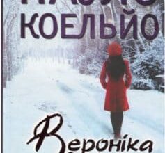 «Вероніка вирішує померти» Пауло Коельйо