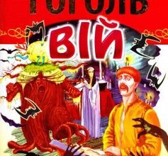 «Вій» Микола Гоголь
