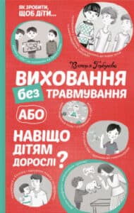 «Виховання без травмування, або Навіщо дітям дорослі?» Вікторія Горбунова