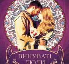 «Винуваті люди» Тетяна Белімова