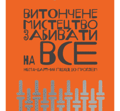«Витончене мистецтво забивати на все. Нестандартний підхід до проблем» Марк Менсон