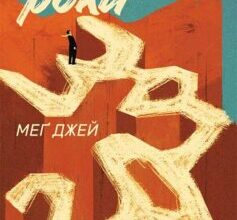 «Визначні роки. Від 20 до 30. Вмикай на повну та досягай максимуму» Мег Джей