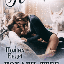 «Я обіцяю кохати тебе вічно» Поліна Ендрі
