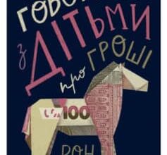 «Як говорити з дітьми про гроші» Рон Лібер