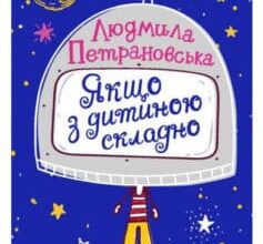 «Якщо з дитиною складно» Людмила Петрановська