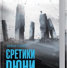 «Єретики Дюни» Френк Герберт