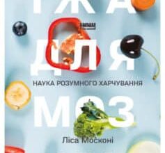 «Їжа для мозку. Наука розумного харчування» Ліса Москоні