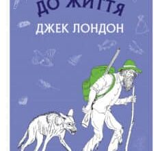 «Жага до життя» Джек Лондон