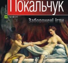 «Заборонені ігри» Юрій Покальчук