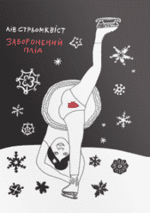 «Заборонений плід» Лів Стрьомквіст