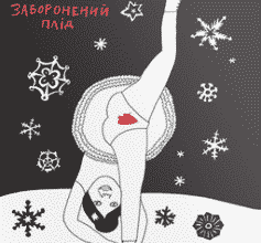 «Заборонений плід» Лів Стрьомквіст