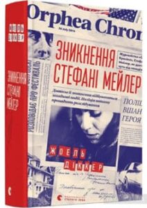 «Зникнення Стефані Мейлер» Жоель Діккер
