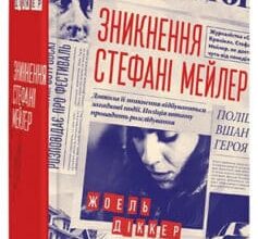 «Зникнення Стефані Мейлер» Жоель Діккер