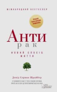  «Антирак. Новий спосіб життя» Давід Серван-Шрейбер