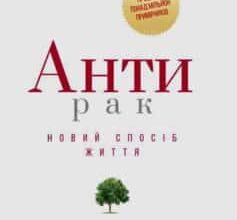 «Антирак. Новий спосіб життя» Давід Серван-Шрейбер