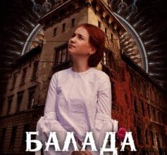 «Балада про Броди» Вікторія Мазур