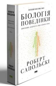 «Біологія поведінки. Причини доброго і поганого в нас» Роберт Сапольскі