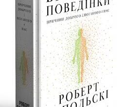 «Біологія поведінки. Причини доброго і поганого в нас» Роберт Сапольскі