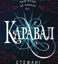 «Каравал» Стефані Ґарбер