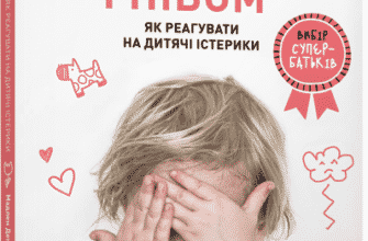 «Управління гнівом. Як реагувати на дитячі істерики» Мадлен Дені