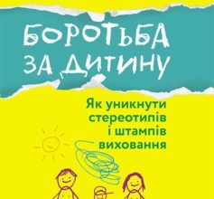 «Боротьба за дитину» Франсуаза Дольто