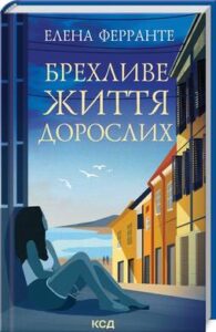 «Брехливе життя дорослих» Елена Ферранте