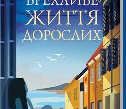 «Брехливе життя дорослих» Елена Ферранте