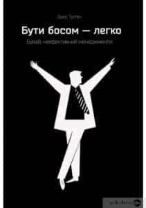 «Бути босом — легко. Бувай, неефективний менеджменте!» Брюс Тулган