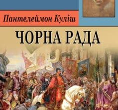 «Чорна рада» Пантелеймон Куліш