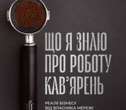 «Що я знаю про роботу кав’ярень. Реалії бізнесу від власника мережі 3fe Coffee» Колін Гармон