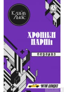 «Хроніки Нарнії» Клайв Льюїс 