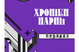 «Хроніки Нарнії» Клайв Льюїс