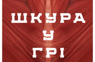 «Шкура у грі» Насім Ніколас Талеб