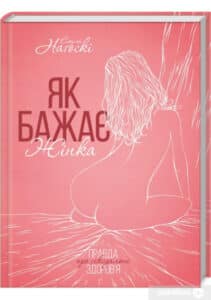 «Як бажає жінка. Правда про сексуальне здоров'я» Емілі Нагоскі