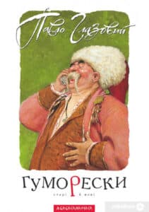 «Гуморески» Павло Глазовий