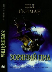«Зоряний пил» Ніл Ґейман 