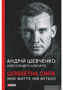 «Шляхетна сила. Моє життя, мій футбол» Андрій Шевченко, Алессандро Альчато