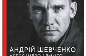 «Шляхетна сила. Моє життя, мій футбол» Андрій Шевченко, Алессандро Альчато